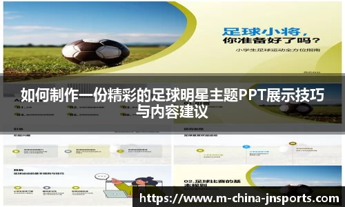 如何制作一份精彩的足球明星主题PPT展示技巧与内容建议