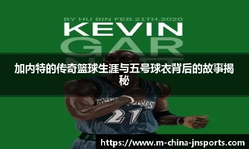 加内特的传奇篮球生涯与五号球衣背后的故事揭秘